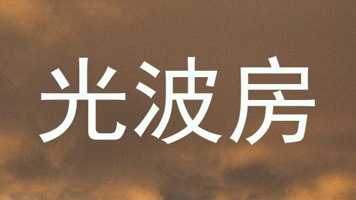 光波房