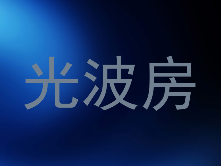 光波房