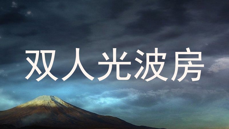 双人光波房