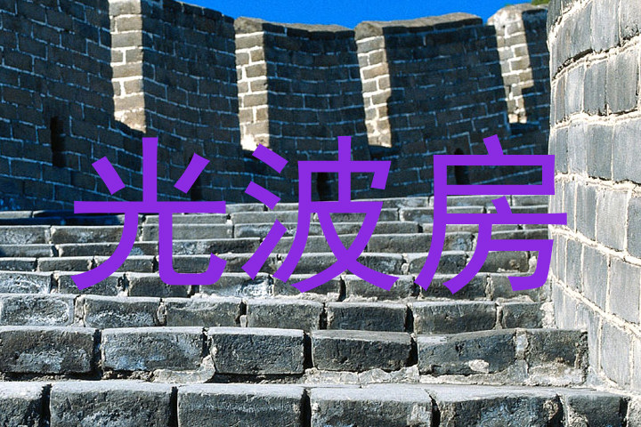 光波房