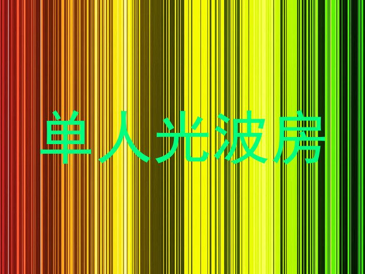 单人光波房