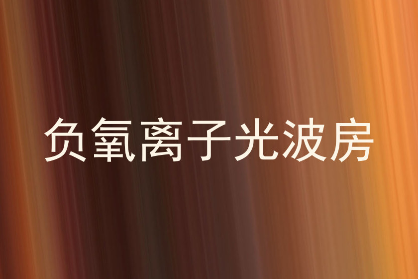 负氧离子光波房