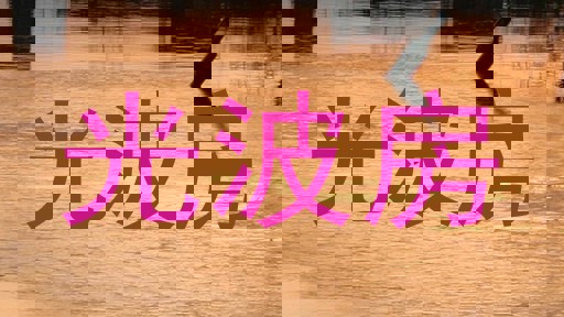 光波房