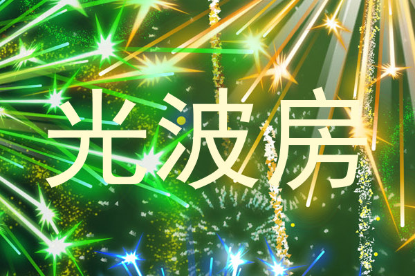 光波房