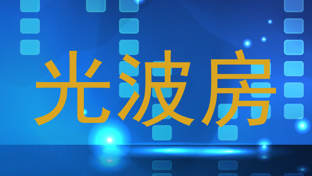 光波房