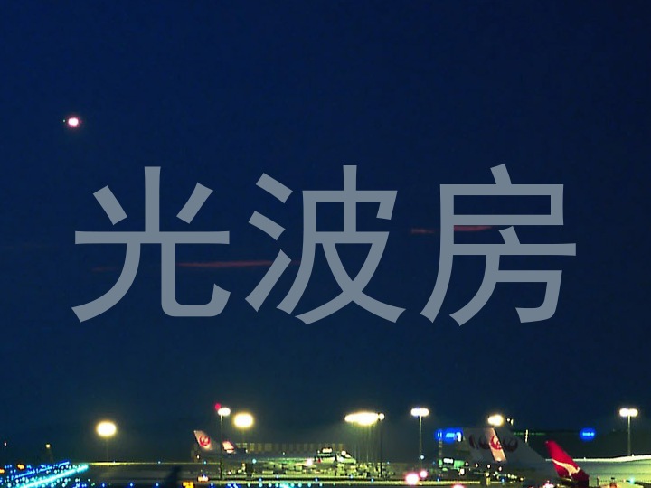 光波房
