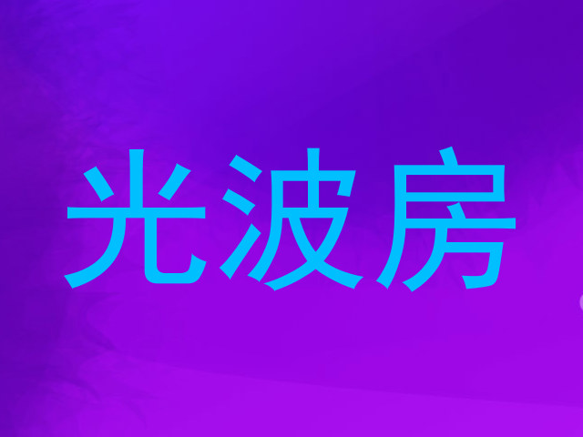 光波房