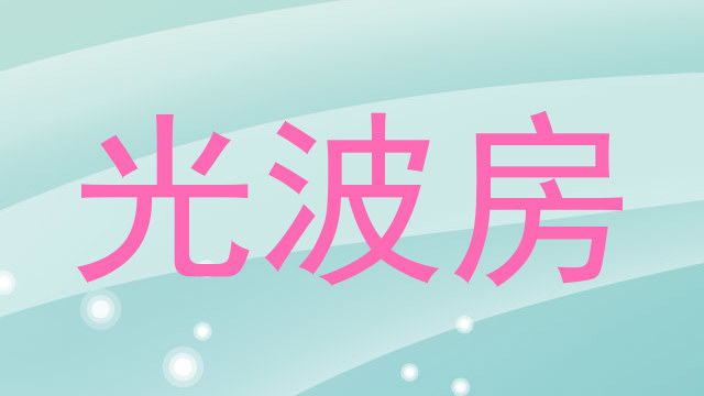 光波房
