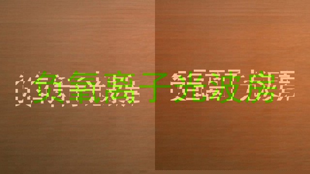 负氧离子光波房