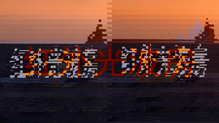 红外光波房