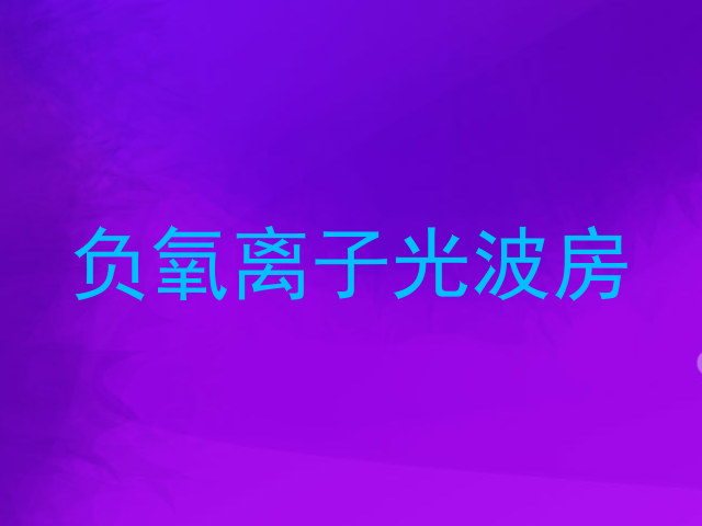负氧离子光波房