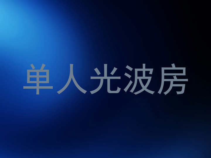 单人光波房