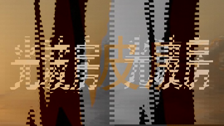 光波房