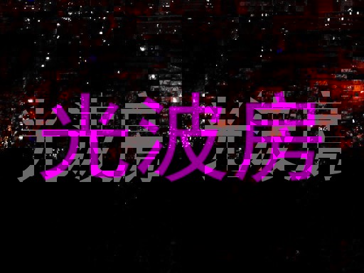 光波房