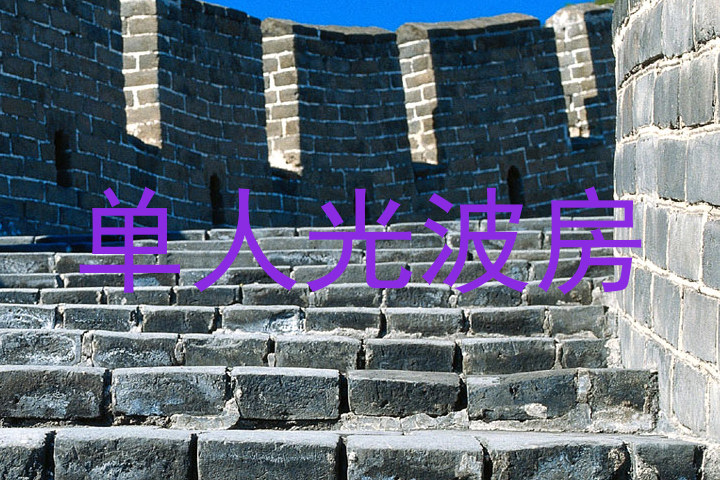 单人光波房