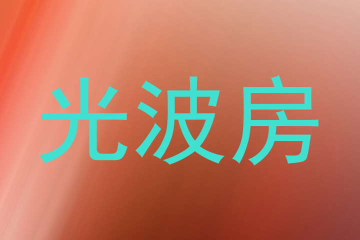 光波房