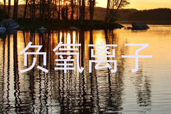 负氧离子