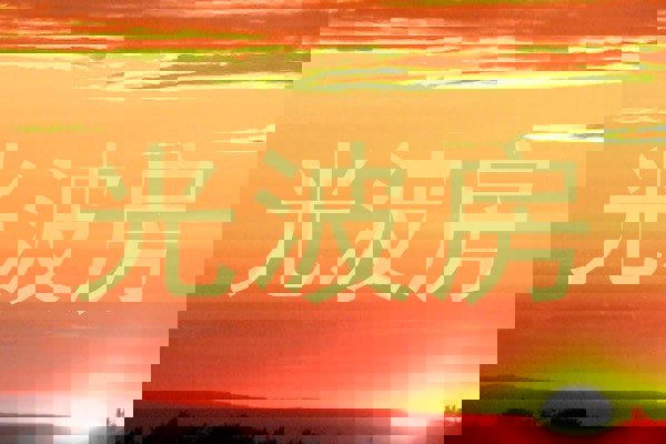 光波房