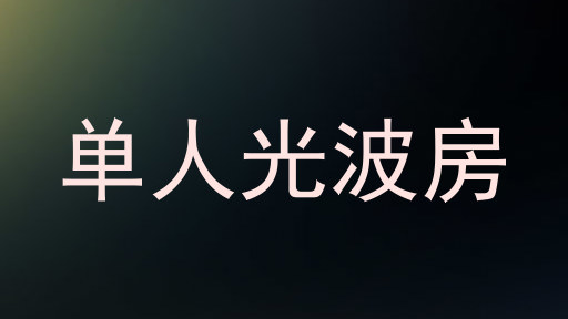 单人光波房