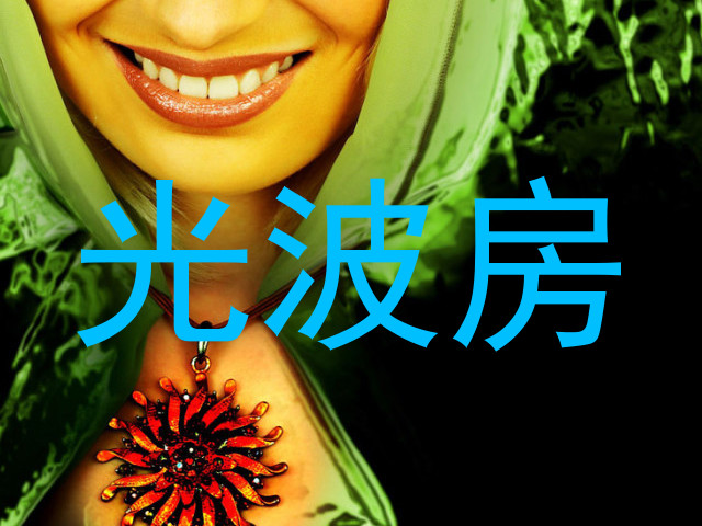 光波房