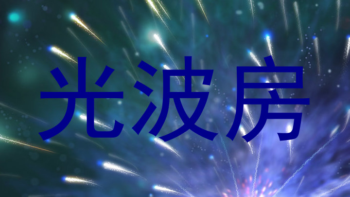 光波房