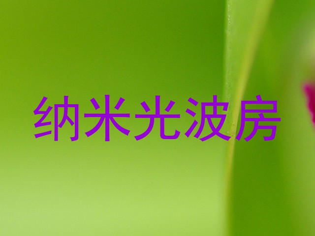纳米光波房