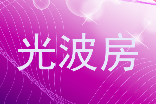 光波房