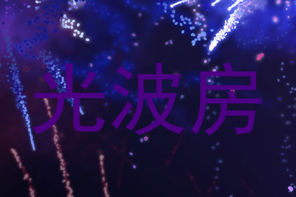 光波房