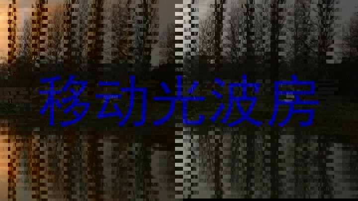 移动光波房