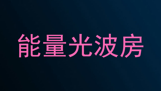 能量光波房