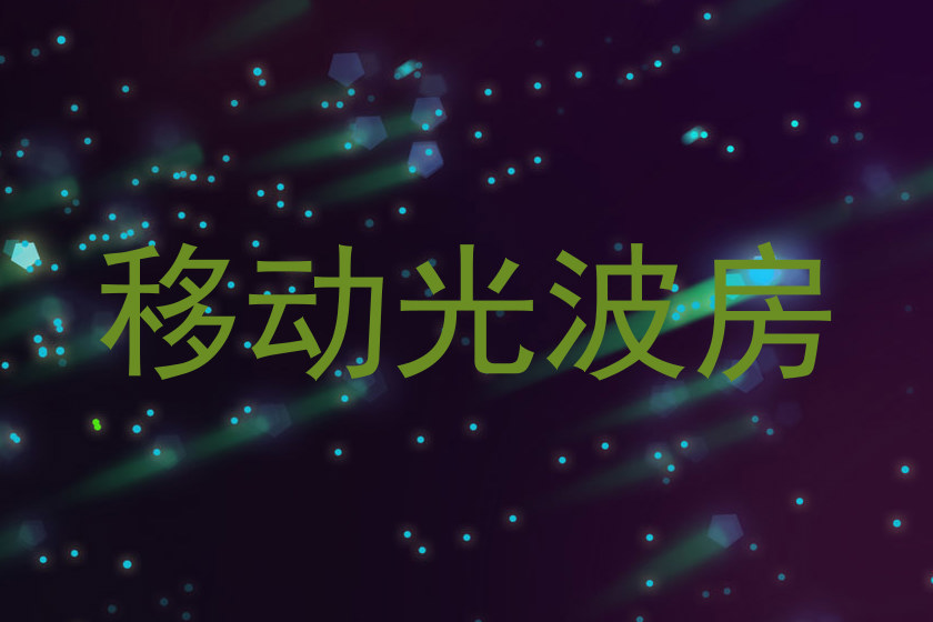 移动光波房