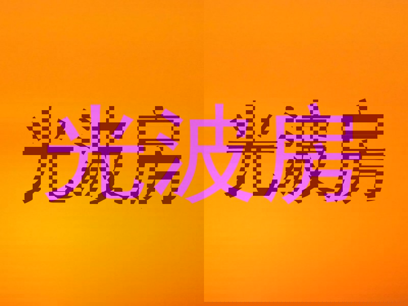 光波房