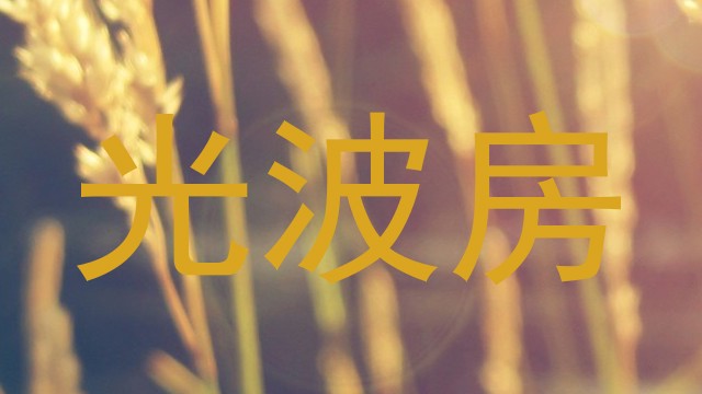 光波房