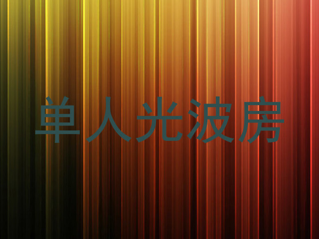 单人光波房