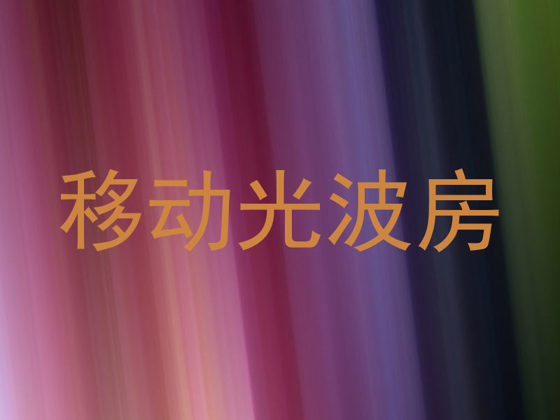 移动光波房