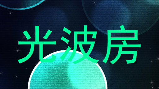光波房
