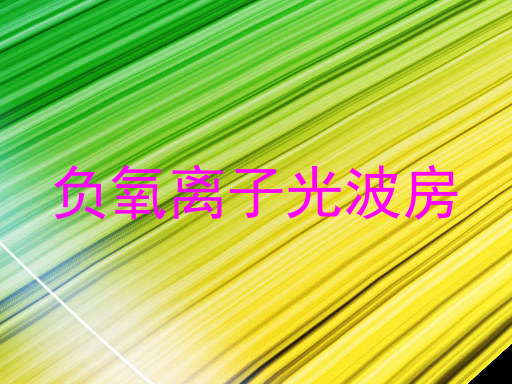 负氧离子光波房
