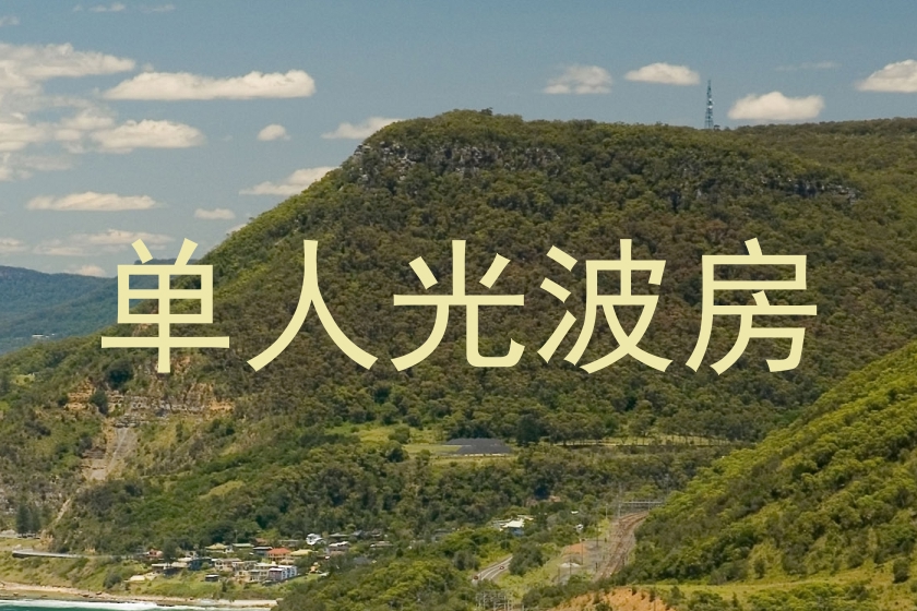 单人光波房
