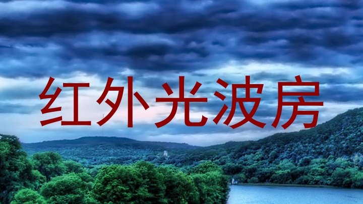 红外光波房