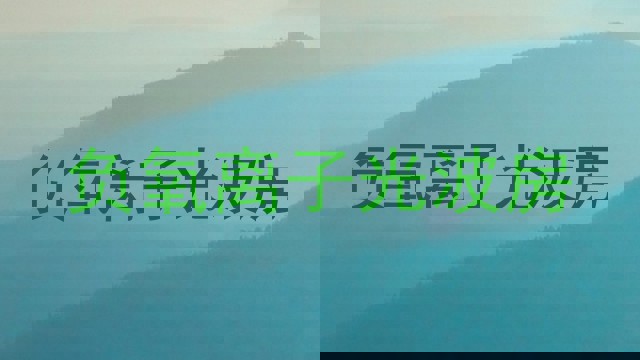 负氧离子光波房