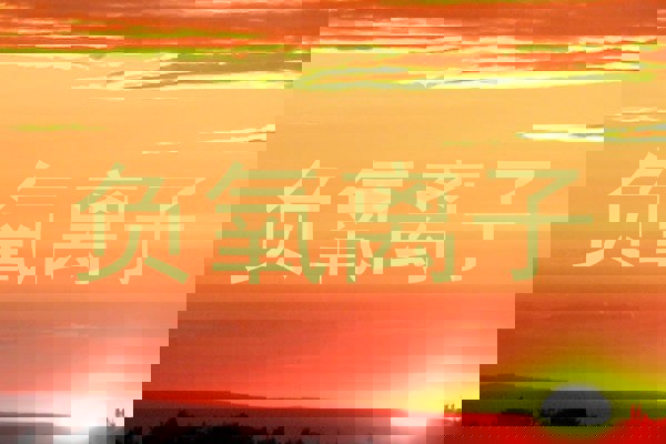 负氧离子