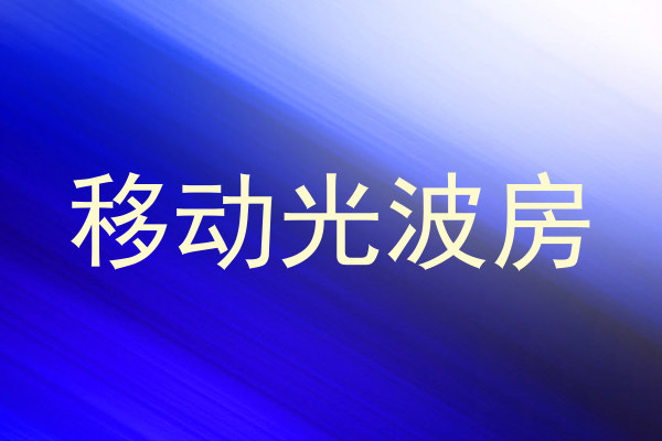 移动光波房