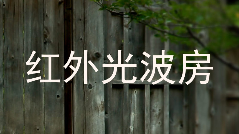 红外光波房