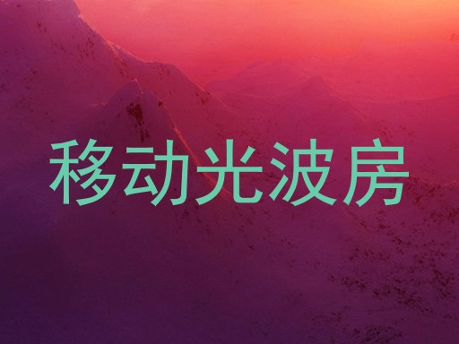 移动光波房