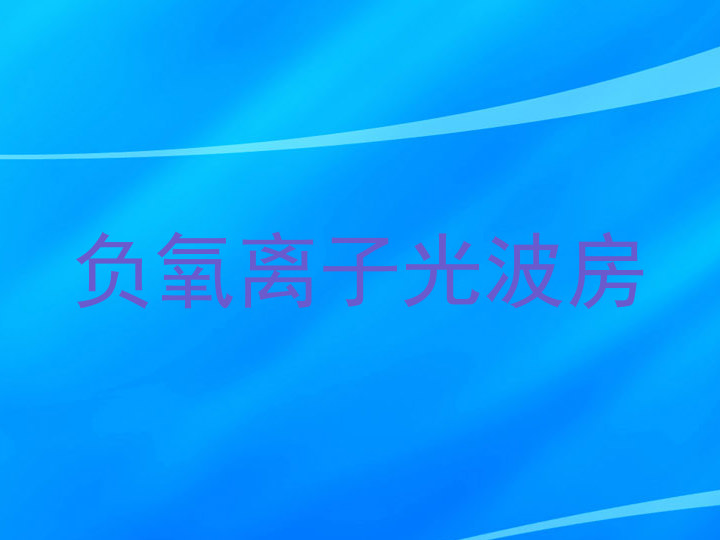 负氧离子光波房