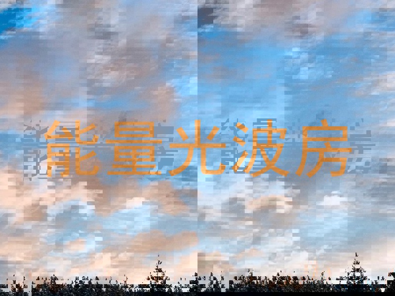 能量光波房