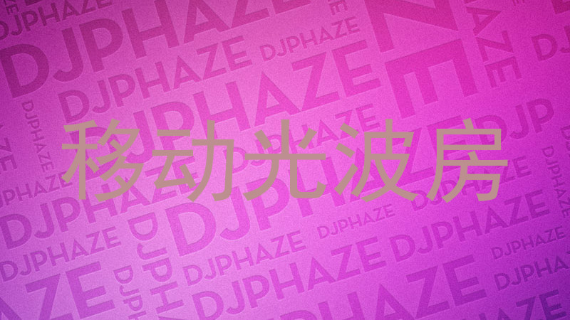 移动光波房