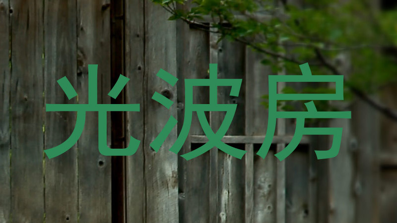 光波房