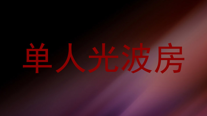 单人光波房