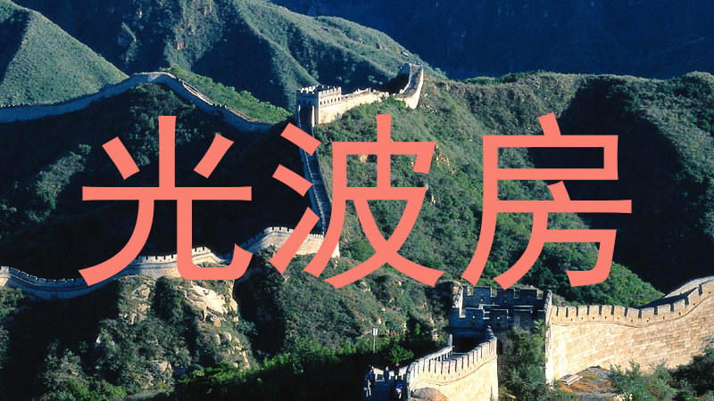 光波房